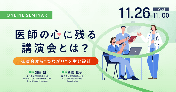 医師の心に残る講演会とは? ~講演会から“つながり”を生む設計~