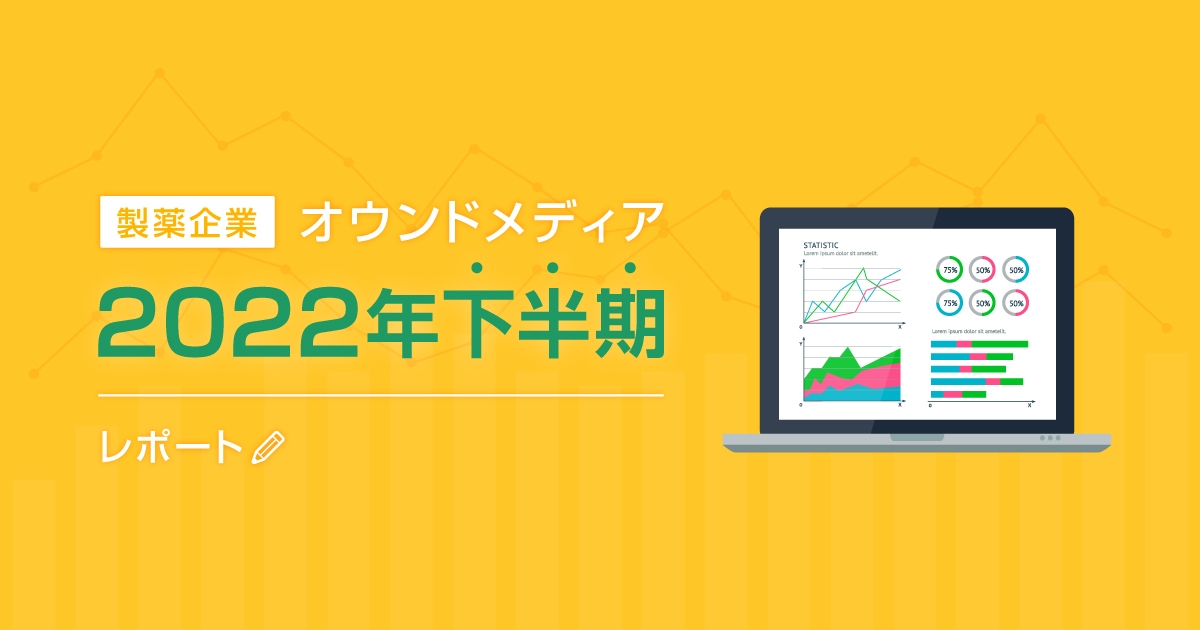 製薬企業オウンドメディア2022年下半期レポート