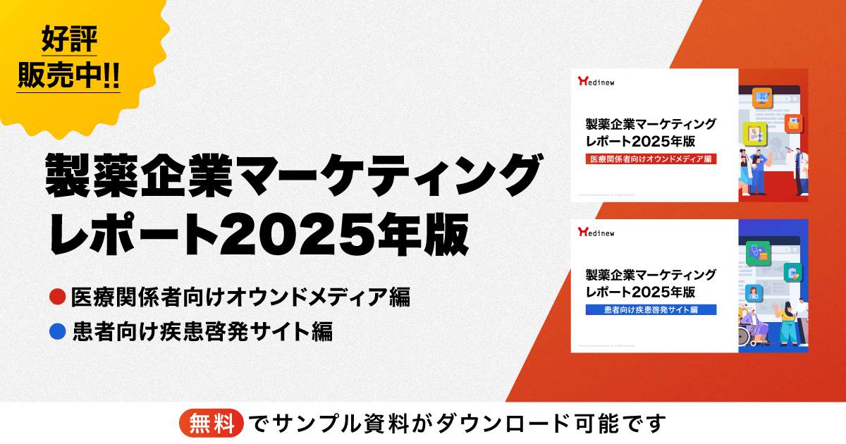 製薬企業各社サイトの最新状況を把握できる「製薬企業マーケティングレポート2025年版」販売中!
