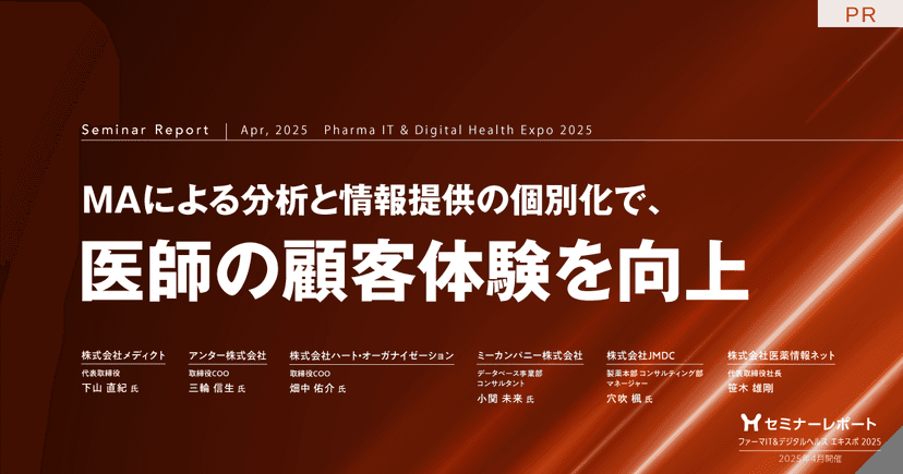 MAによる分析と情報提供の個別化で、医師の顧客体験を向上/ファーマIT&デジタルヘルス エキスポ 2025