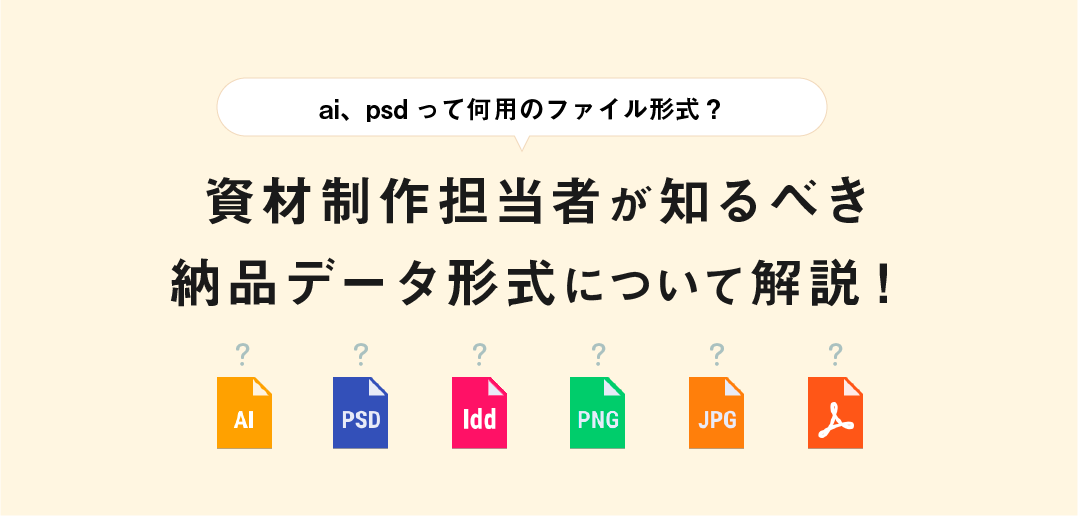 ai、psdって何用のファイル形式?製薬企業の資材制作担当者も知っておくべき納品データ形式を解説