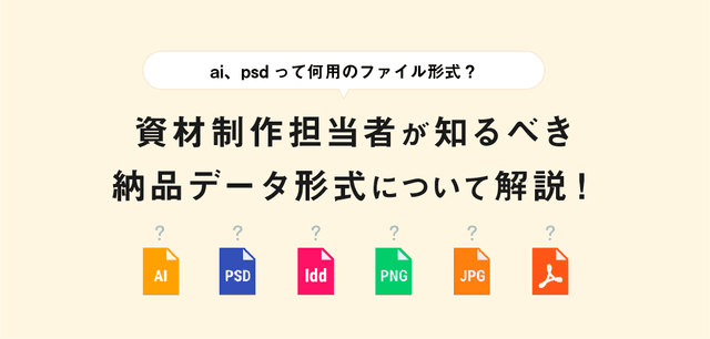 ai、psdって何用のファイル形式?製薬企業の資材制作担当者も知っておくべき納品データ形式を解説