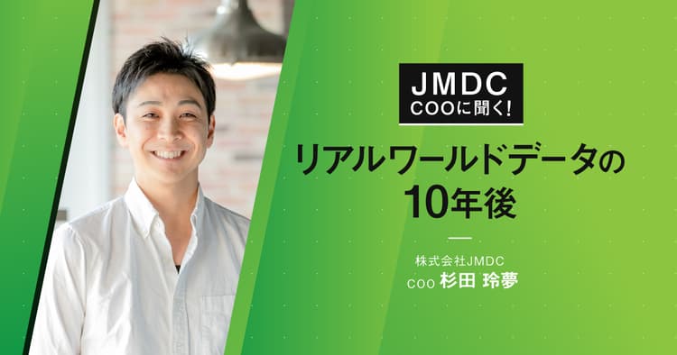 【コラム】JMDC COOに聞く!“リアルワールドデータの10年後”