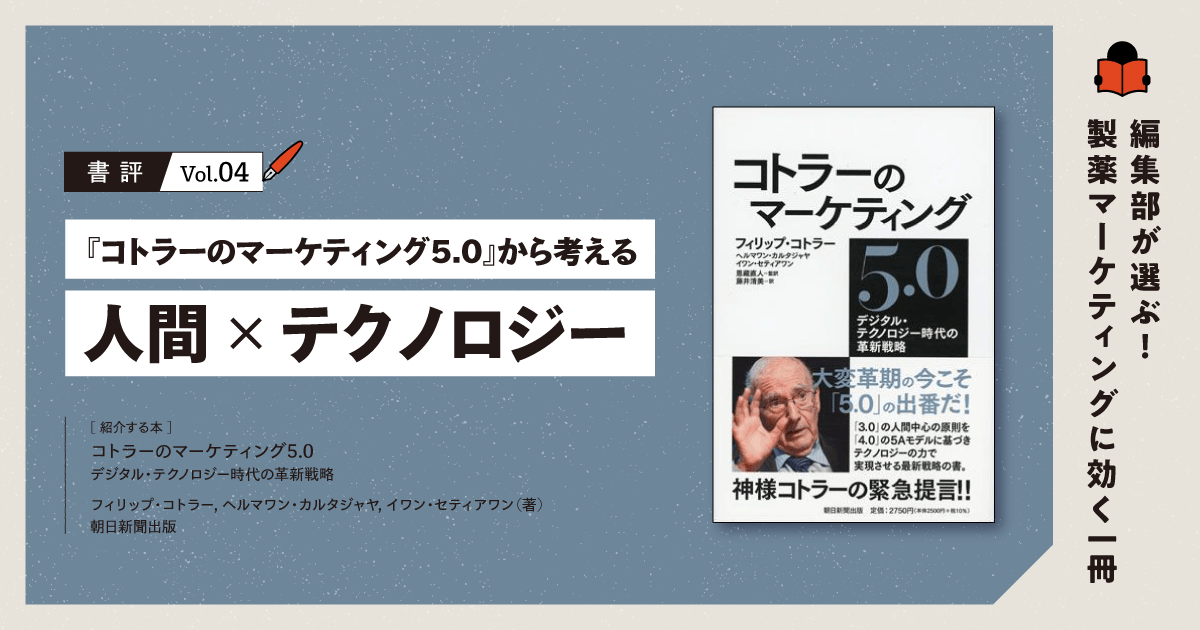 【書評】『コトラーのマーケティング5.0』から考える「人間×テクノロジー」|編集部が選ぶ!製薬マーケティングに効く一冊 #04