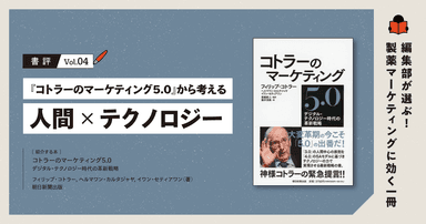 【書評】『コトラーのマーケティング5.0』から考える「人間×テクノロジー」|編集部が選ぶ!製薬マーケティングに効く一冊 #04