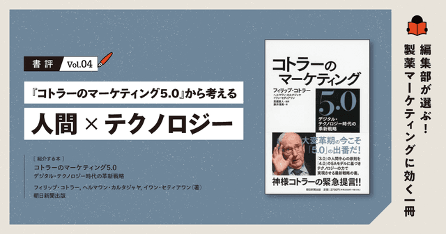 【書評】『コトラーのマーケティング5.0』から考える「人間×テクノロジー」|編集部が選ぶ!製薬マーケティングに効く一冊 #04