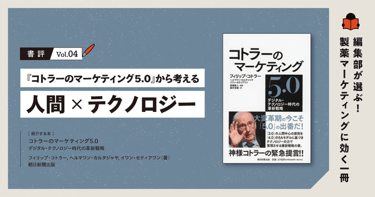 【書評】『コトラーのマーケティング5.0』から考える「人間×テクノロジー」|編集部が選ぶ!製薬マーケティングに効く一冊 #04