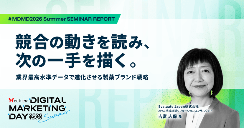 競合の動きを読み、次の一手を描く。業界最高水準データで進化させる製薬ブランド戦略|MDMD2026 Summerレポート