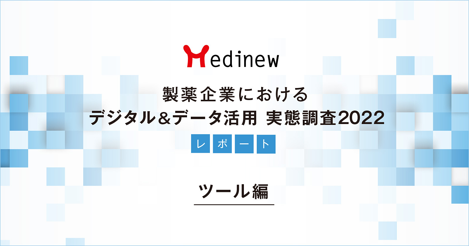 製薬企業デジタル&データ活用 実態調査2022レポート – ツール編