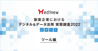 製薬企業デジタル&データ活用 実態調査2022レポート – ツール編