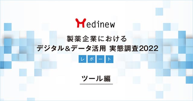 製薬企業デジタル＆データ活用 実態調査2022レポート – ツール編