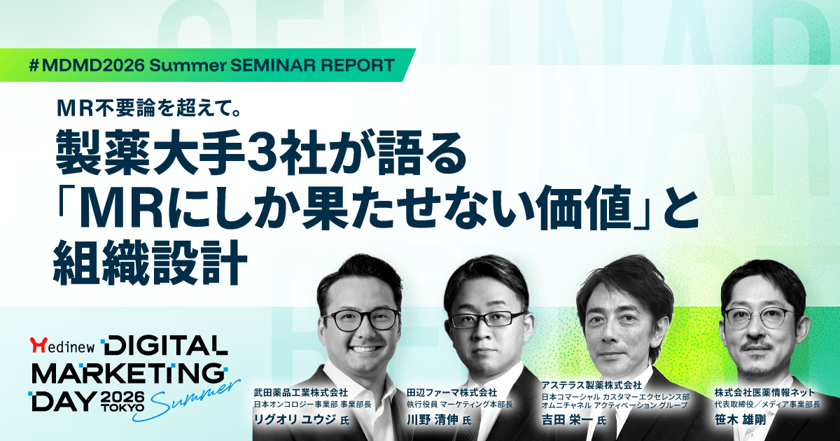 MR不要論を超えて。製薬大手3社が語る「MRにしか果たせない価値」と組織設計|MDMD2026 Summer基調講演レポート