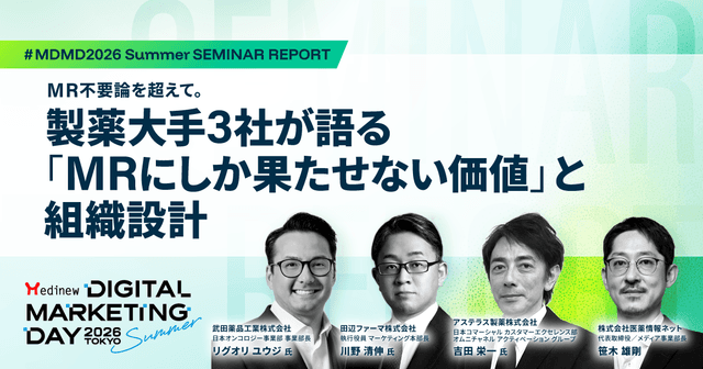 MR不要論を超えて。製薬大手3社が語る「MRにしか果たせない価値」と組織設計|MDMD2026 Summer基調講演レポート