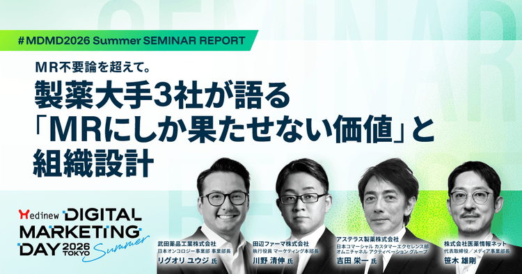 MR不要論を超えて。製薬大手3社が語る「MRにしか果たせない価値」と組織設計|MDMD2026 Summer基調講演レポート