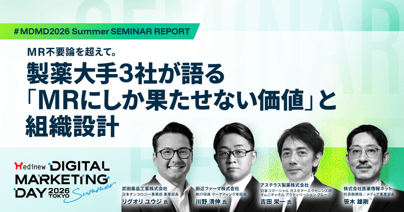 MR不要論を超えて。製薬大手3社が語る「MRにしか果たせない価値」と組織設計|MDMD2026 Summer基調講演レポート