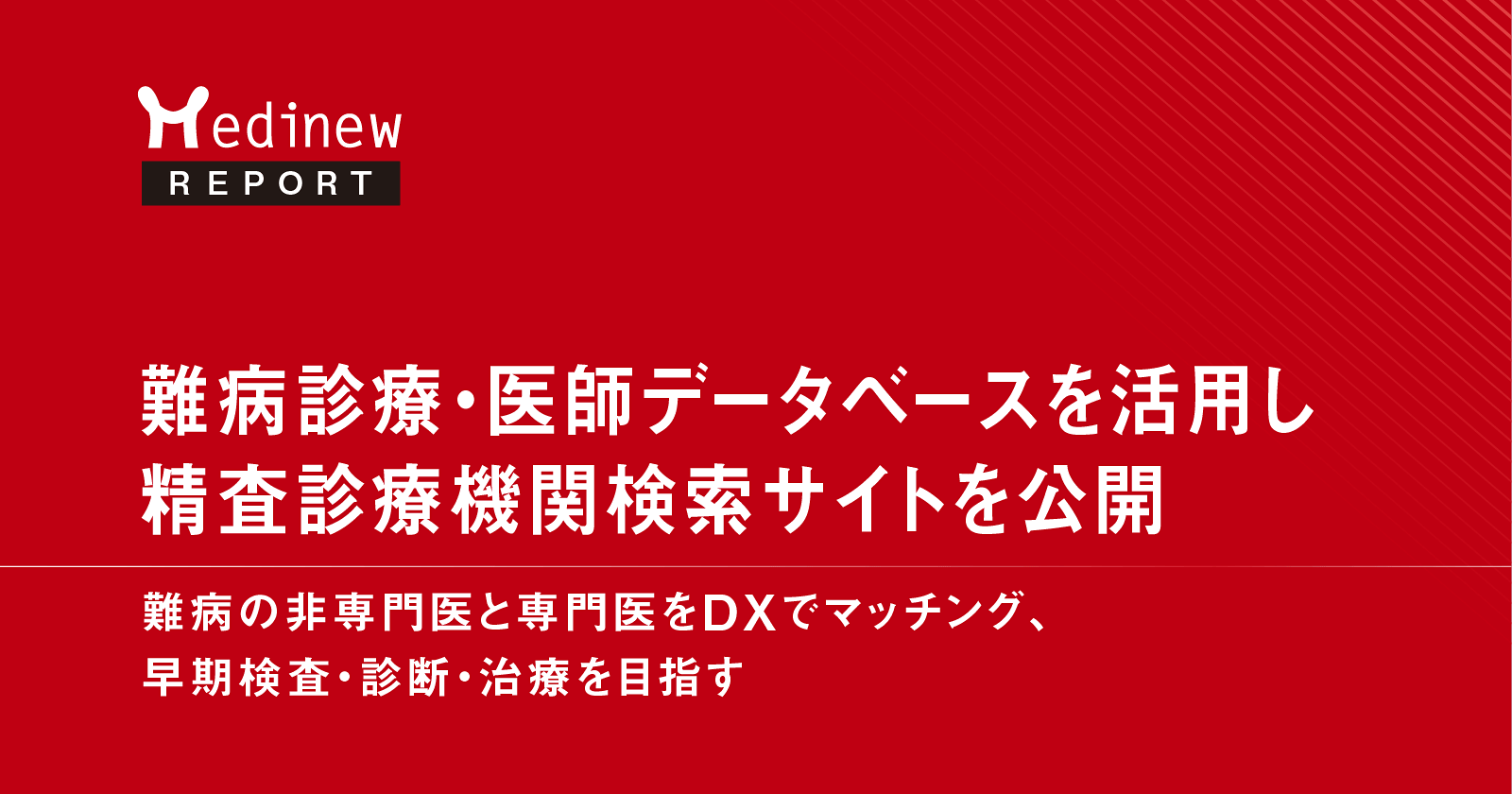 【最新業界動向】ミーカンパニー株式会社と一般財団法人健やか親子支援協会による「小児希少難病の精査診療機関検索サイト」が公開