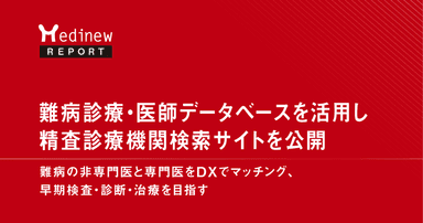 【最新業界動向】ミーカンパニー株式会社と一般財団法人健やか親子支援協会による「小児希少難病の精査診療機関検索サイト」が公開