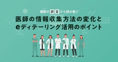 複数の調査から読み解く医師の情報収集方法の変化とeディテーリング活用のポイント