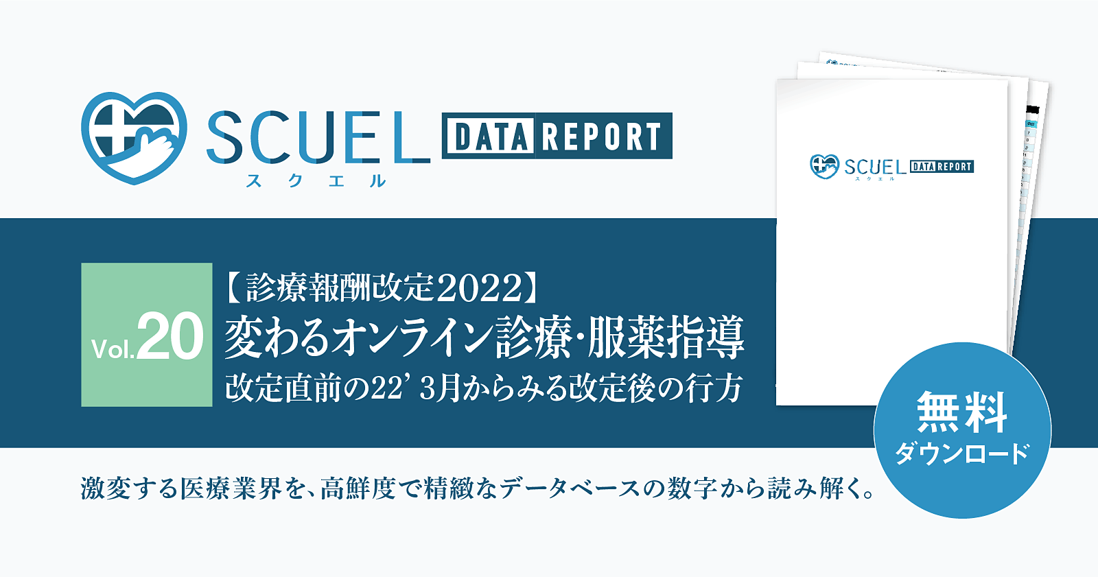 【PR|無料DL】SCUEL DATA REPORT 診療報酬改定2022 <変わるオンライン診療・服薬指導>