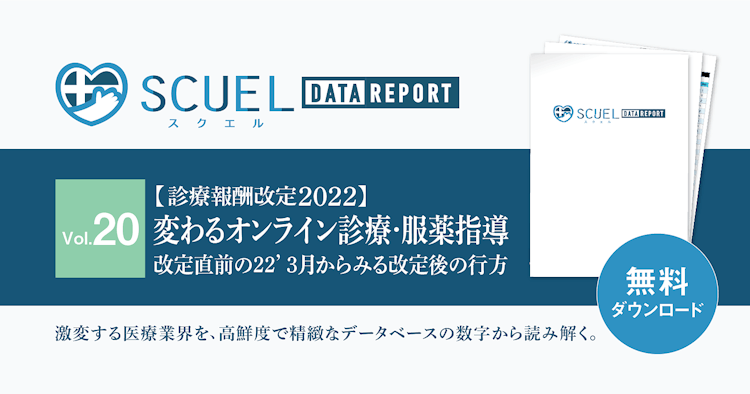 【PR｜無料DL】SCUEL DATA REPORT 診療報酬改定2022 ＜変わるオンライン診療・服薬指導＞