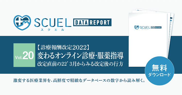 【PR｜無料DL】SCUEL DATA REPORT 診療報酬改定2022 ＜変わるオンライン診療・服薬指導＞