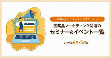医薬品マーケティングに関連があるセミナー&イベント一覧 2025年4月・5月編