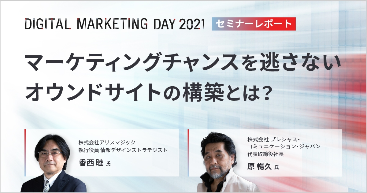 MDMD2021レポート/マーケティングチャンスを逃さないオウンドサイトの構築とは?