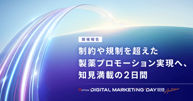 MDMD2025 Autumn開催報告|制約や規制を超えた製薬プロモーション実現へ、知見満載の2日間