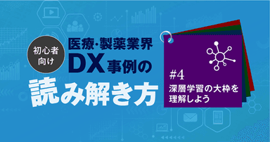 【初心者向け】医療・製薬業界DX事例の読み解き方#4:深層学習の大枠を理解しよう