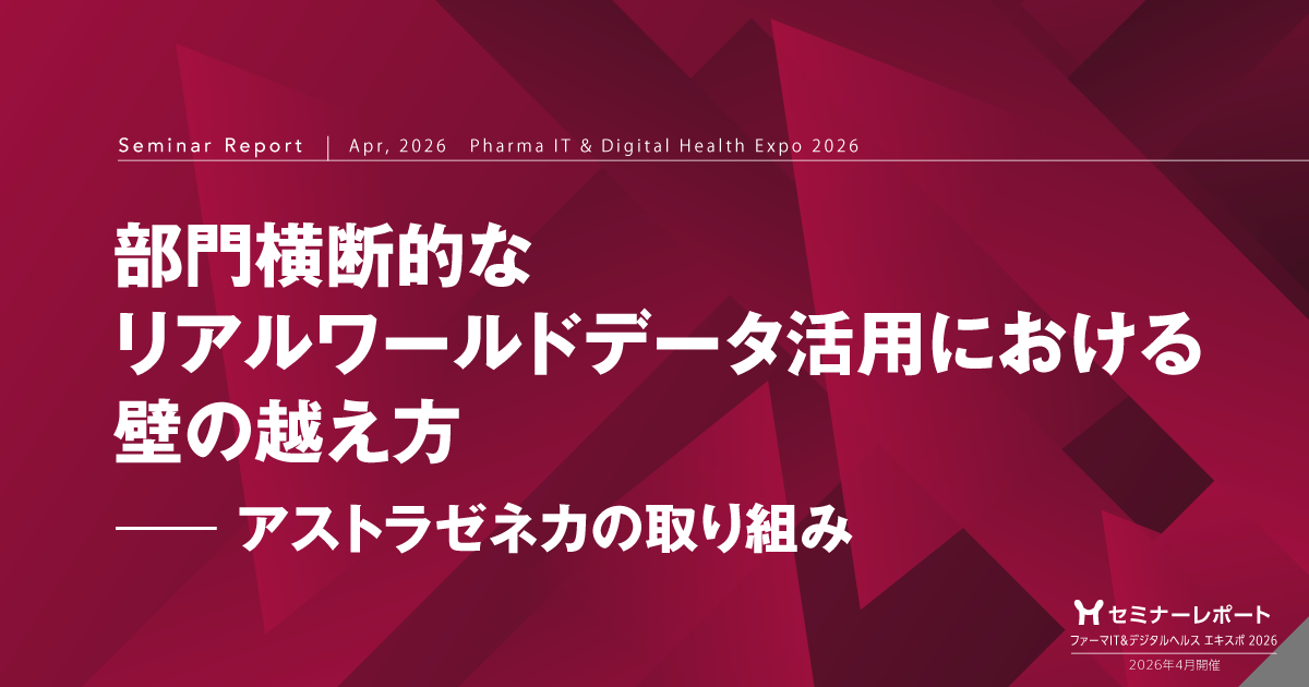 部門横断的なリアルワールドデータ活用における壁の越え方―アストラゼネカの取り組み|ファーマIT&デジタルヘルス エキスポ 2026