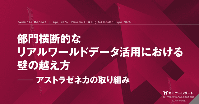 部門横断的なリアルワールドデータ活用における壁の越え方―アストラゼネカの取り組み|ファーマIT&デジタルヘルス エキスポ 2026