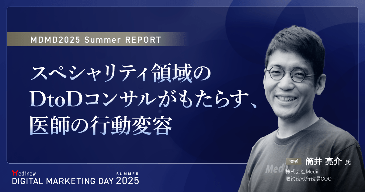 スペシャリティ領域のDtoDコンサルがもたらす、医師の行動変容|MDMD2025 Summerレポート
