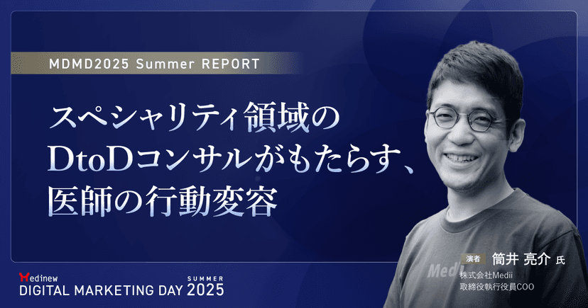 スペシャリティ領域のDtoDコンサルがもたらす、医師の行動変容|MDMD2025 Summerレポート