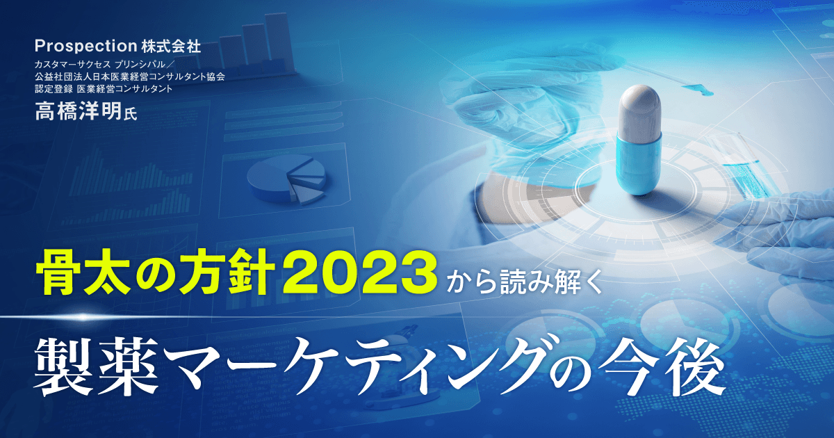 骨太の方針2023から読み解く製薬マーケティングの今後