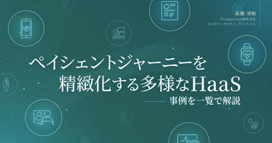 ペイシェントジャーニーを精緻化する多様なHaaS。事例を一覧で解説