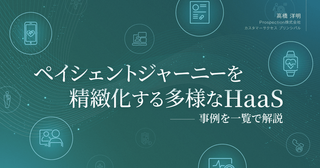 ペイシェントジャーニーを精緻化する多様なHaaS。事例を一覧で解説