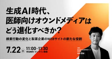 生成AI時代、医師向けオウンドメディアはどう進化すべきか? 〜検索行動の変化と製薬企業のWEBサイトの新たな役割〜