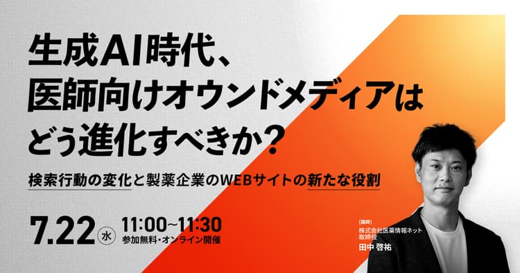 生成AI時代、医師向けオウンドメディアはどう進化すべきか? 〜検索行動の変化と製薬企業のWEBサイトの新たな役割〜