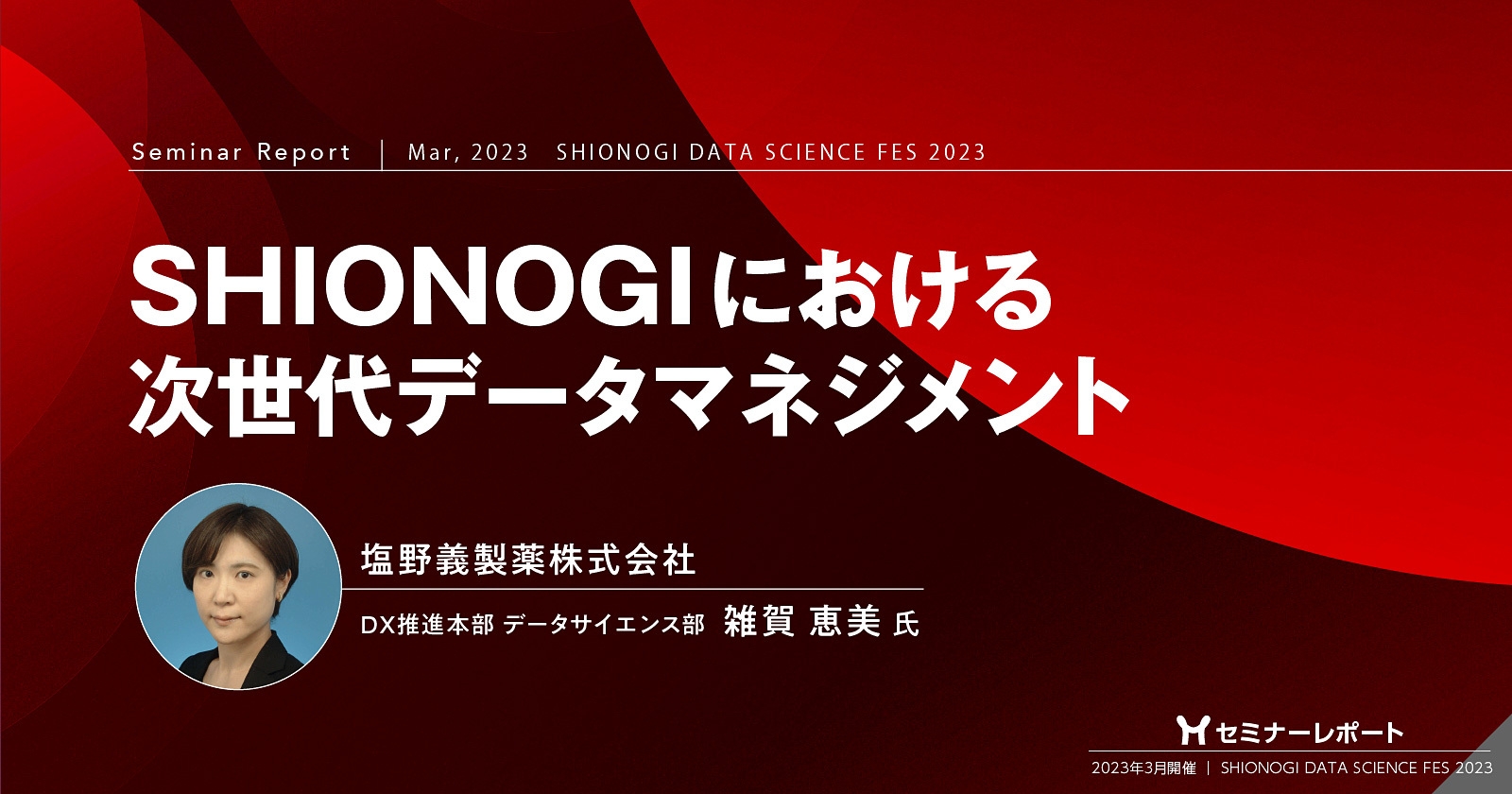 セミナーレポート／SHIONOGIにおける次世代データマネジメント