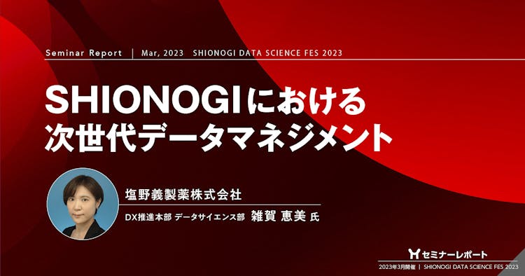 セミナーレポート／SHIONOGIにおける次世代データマネジメント
