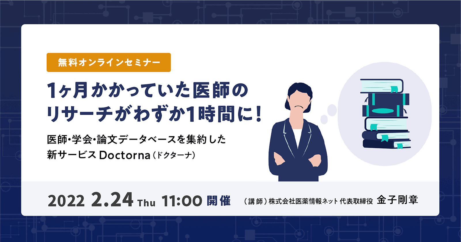 医師・学会・論文データベースを集約した新サービス Doctorna(ドクターナ)