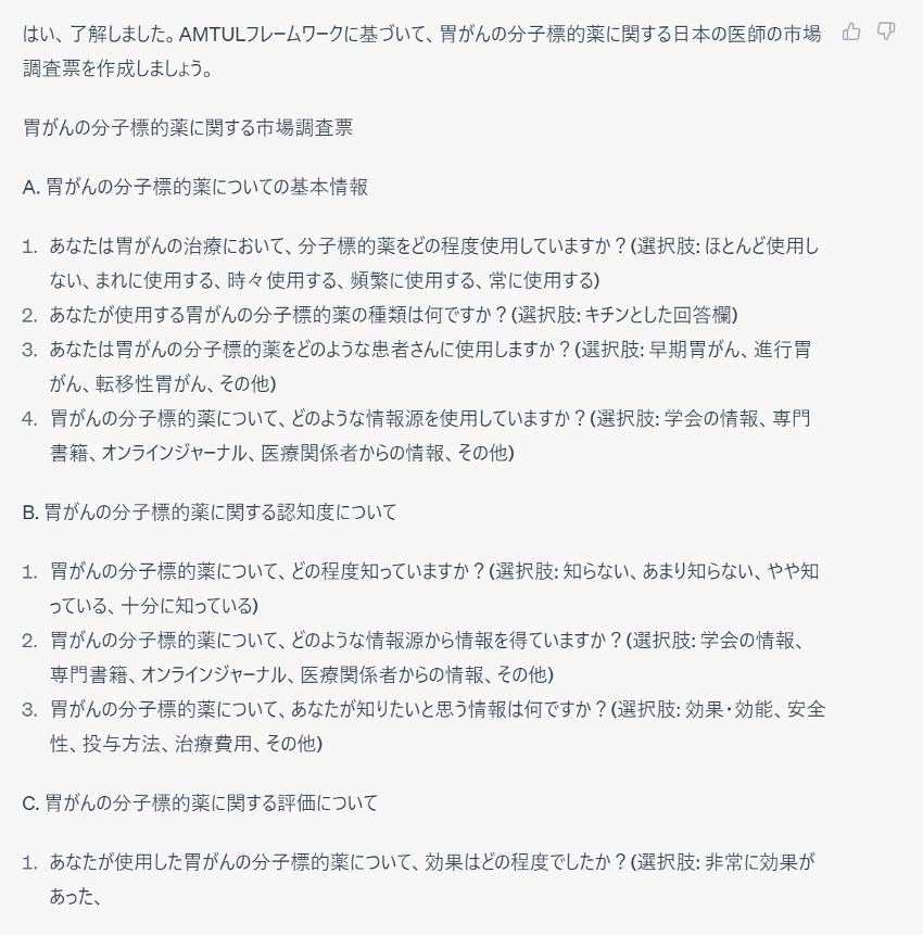 ChatGPT出力結果|アンケート調査1