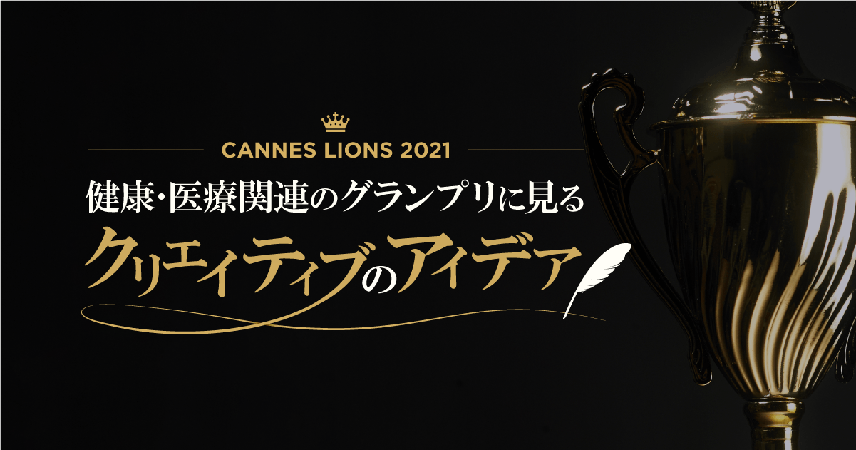 カンヌライオンズ2021、健康・医療関連のグランプリに見るクリエイティブのアイデア