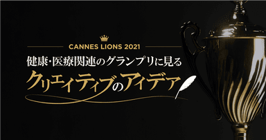 カンヌライオンズ2021、健康・医療関連のグランプリに見るクリエイティブのアイデア