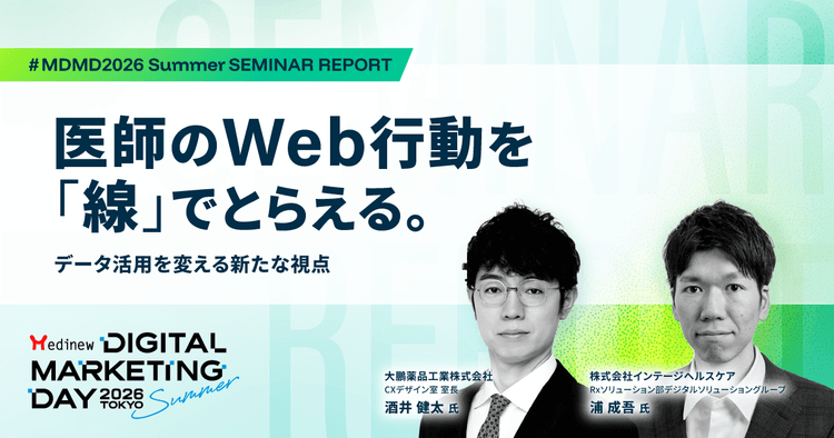 医師のWeb行動を「線」でとらえる。データ活用を変える新たな視点|MDMD2026 Summerレポート