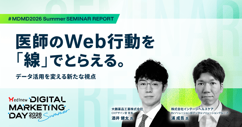 医師のWeb行動を「線」でとらえる。データ活用を変える新たな視点|MDMD2026 Summerレポート