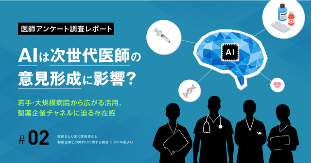 AIは次世代医師の意見形成に影響か―若手・大規模病院から広がる活用、製薬企業チャネルに迫る存在感