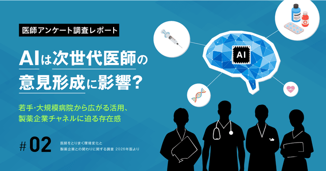 AIは次世代医師の意見形成に影響か―若手・大規模病院から広がる活用、製薬企業チャネルに迫る存在感