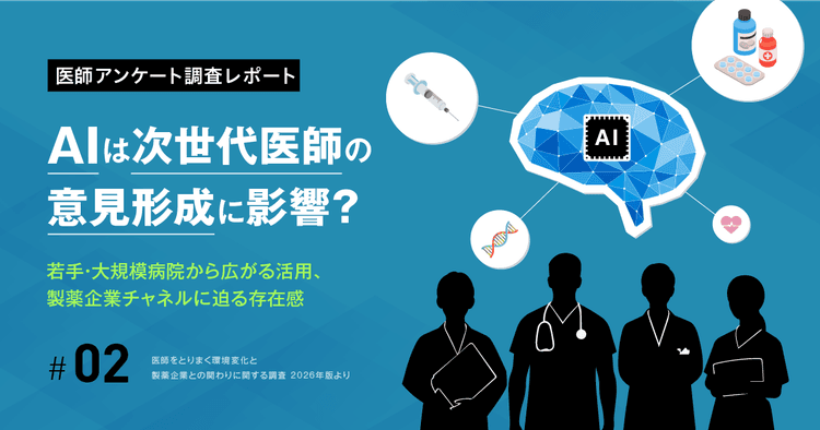 AIは次世代医師の意見形成に影響か―若手・大規模病院から広がる活用、製薬企業チャネルに迫る存在感
