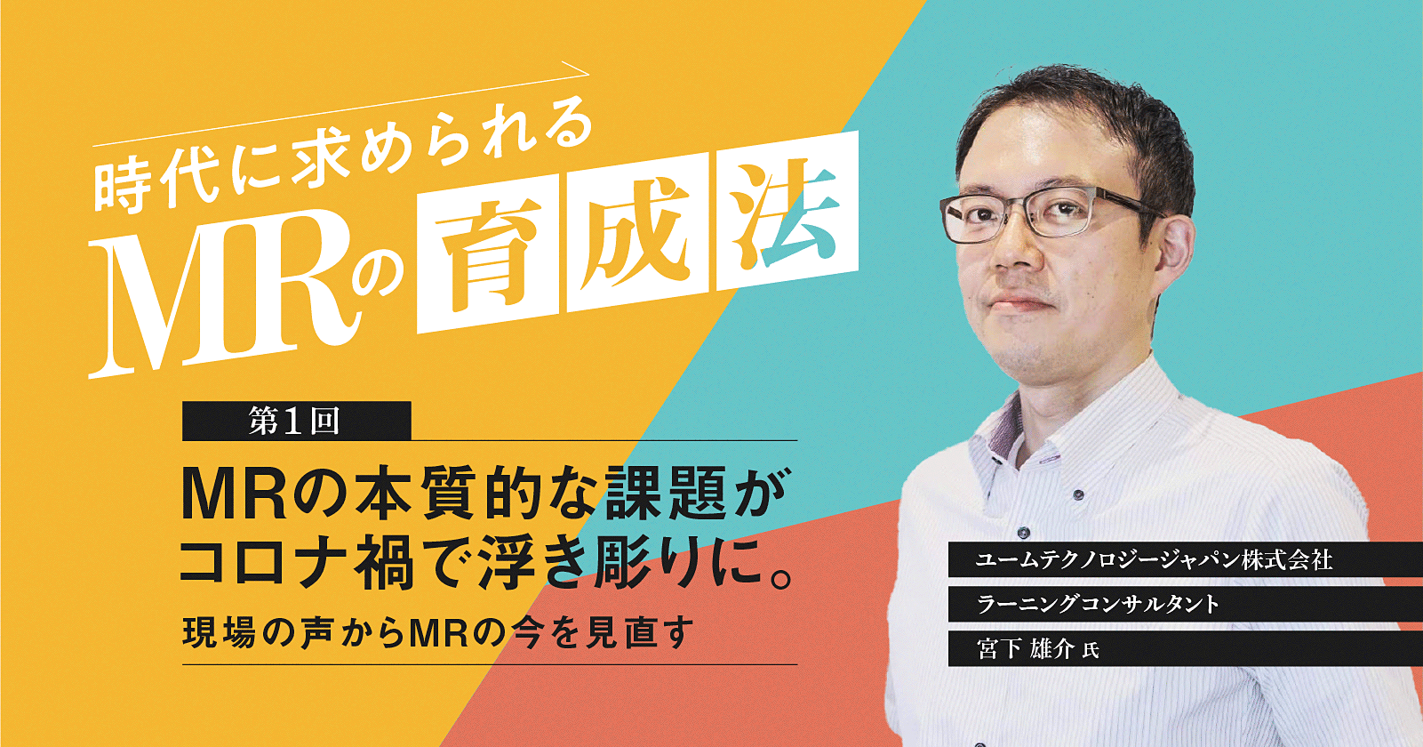 【コラム】第1回 MRの本質的な課題がコロナ禍で浮き彫りに。現場の声からMRの今を見直す
